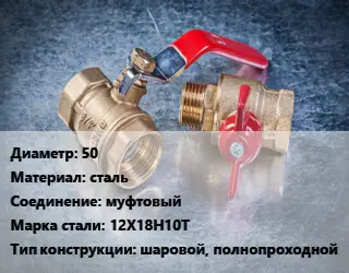 Кран металлический 50 сталь муфтовый Сталь: 12Х18Н10Т шаровой, полнопроходной